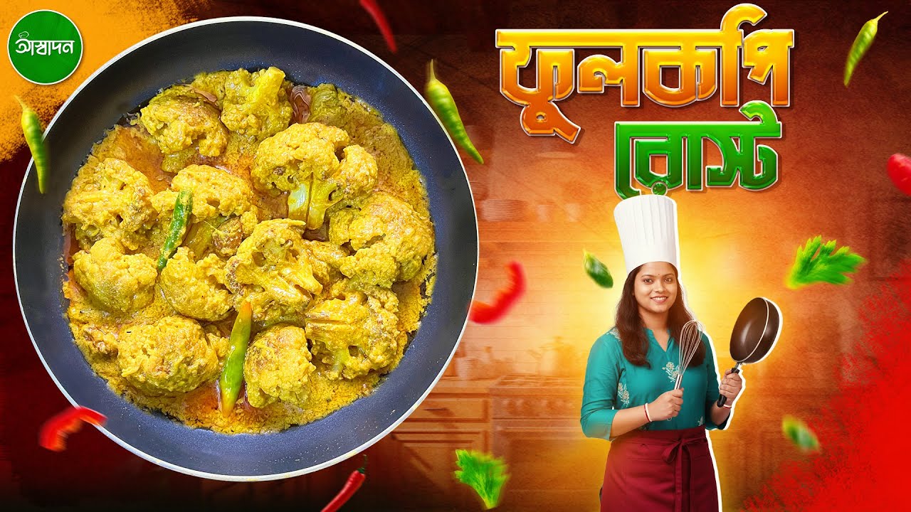 রাজকীয় স্বাদের ফুলকপির রোস্ট একবার এইভাবে বানিয়ে দেখুন । Phulkopir Roast Recipe in Bangla । Aswadan