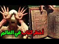 مخطوطة العَزِّيفْ | أخـ طر كتاب سـحر في الوجود | ممنوع على القلوب الضعيفة