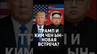🤝 Трамп снова хочет встретиться с Ким Чен Ыном? Что известно о возможных переговорах