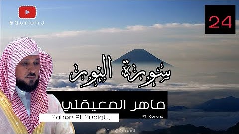 سورة النور كاملة بصوت الشيخ ماهر المعيقلي جودة عاليه | Surah An Nur Sheikh Maher Al Muaiqly HD
