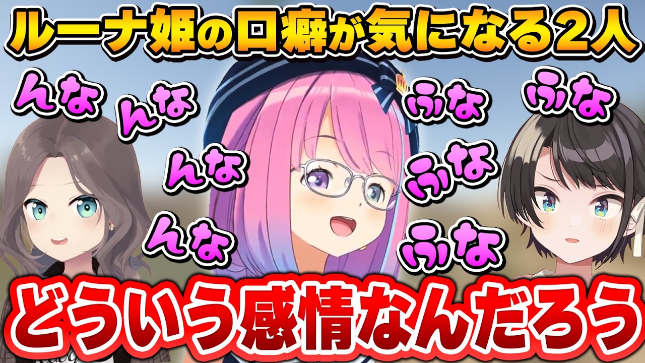 口癖が可愛いルーナ姫と気になるまちゅ＆しゅば【夏色まつり/大空スバル/姫森ルーナ/ホロライブ切り抜き】