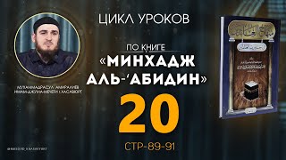 УРОК-20| МИНХАДЖ АЛЬ-‘АБИДИН | МУХАММАДРАСУЛ АМИРАЛИЕВ