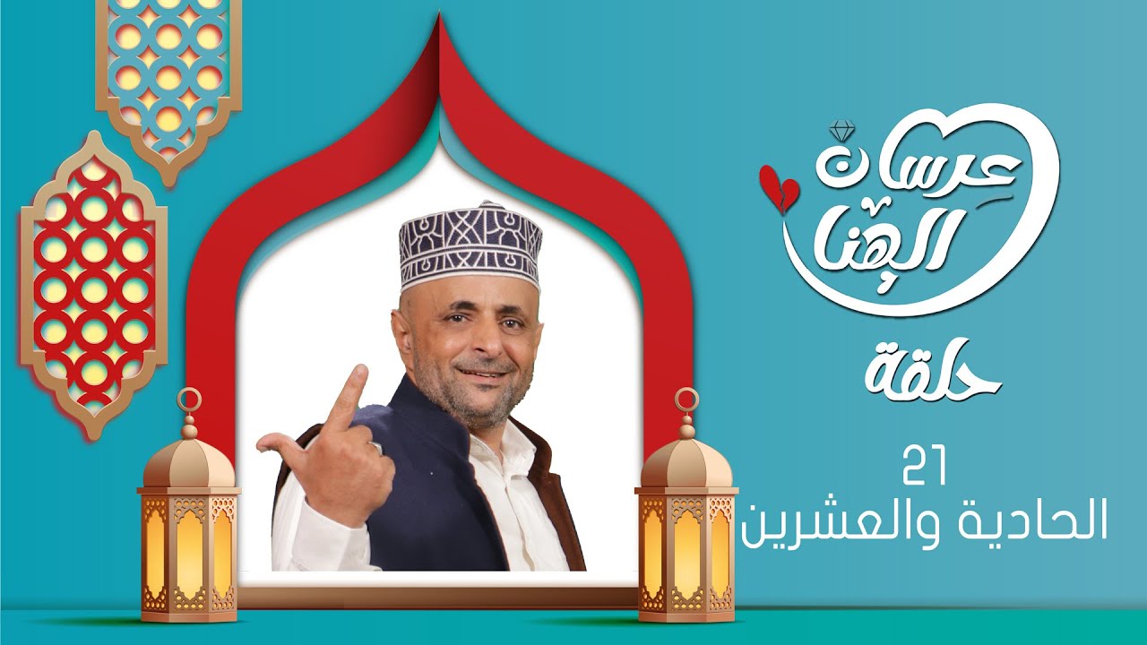 مسلسل عرسان الهناء | الحلقة الحادية والعشرين 21 | سمير قحطان ،  عصام القديمي ، عبير عبدالكريم  | 4K