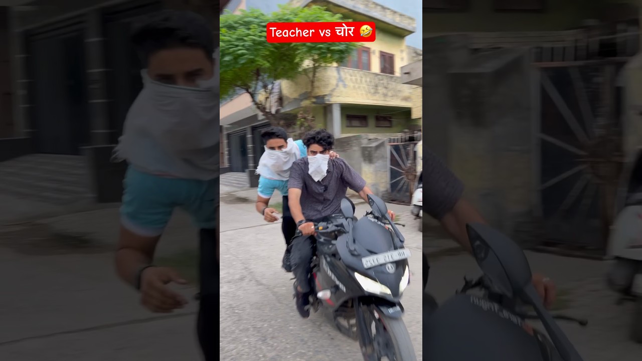 Teacher vs चोर #shorts #teacherslife #teachervschor #teratrigun