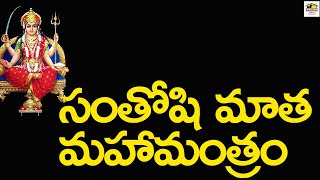 Santoshi Matha Maha Mantram ll Chanting ll Musichouse27