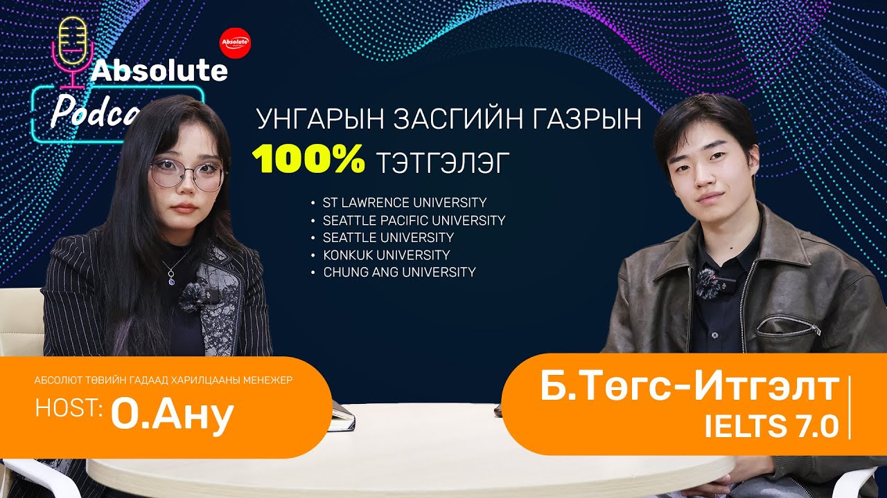 EP 10 | Абсолют төвийн төгсөгч Б.Төгс-Итгэлт 
