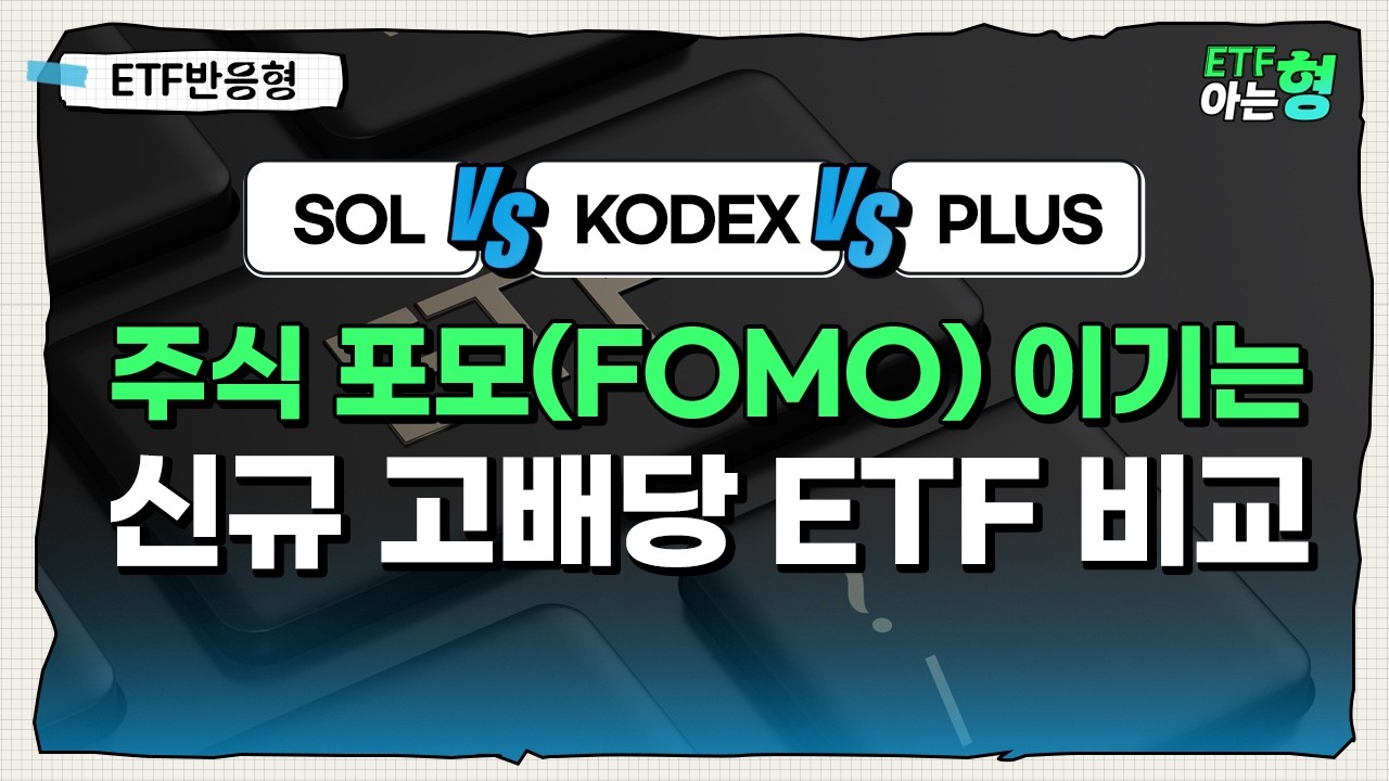 '삼전닉스' 포모(FOMO) 이기는 신규 고배당 ETF 완벽 비교(SOL vs KODEX vs PLUS) I 김세종 I 김호균 I ETF아는형