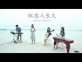 邓丽君－但愿人长久 [Cover by MUSA & Kexin] Teresa Teng’s May We Be Together Forever 古筝 中阮 键盘