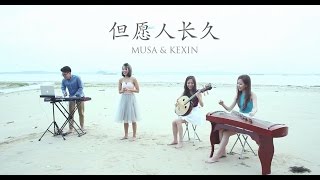 Video thumbnail of "邓丽君－但愿人长久 [Cover by MUSA & Kexin] Teresa Teng’s May We Be Together Forever 古筝 中阮 键盘"
