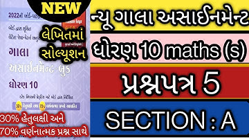 New gala assignment std 10 maths standard paper 5 solution 2022 l std 10 math paper 5 sec A solution