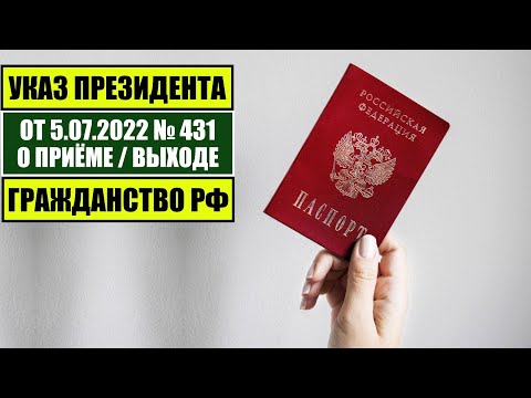 Указ Президента В.В. Путина № 431 от 5.07.22 о приеме в ГРАЖДАНСТВО РФ. МВД. Миграционный юрист