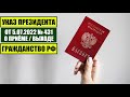 Указ Президента В.В. Путина № 431 от 5.07.22 о приеме в ГРАЖДАНСТВО РФ. МВД. Миграционный юрист