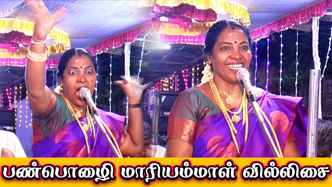 ⚡லேடிஸ் சூப்பர் ஸ்டார் 👑பண்பொழி மாரியம்மாள் வில்லுப்பாட்டு ||🌷Lady Super Star Panpozhi 💚Mariyammal