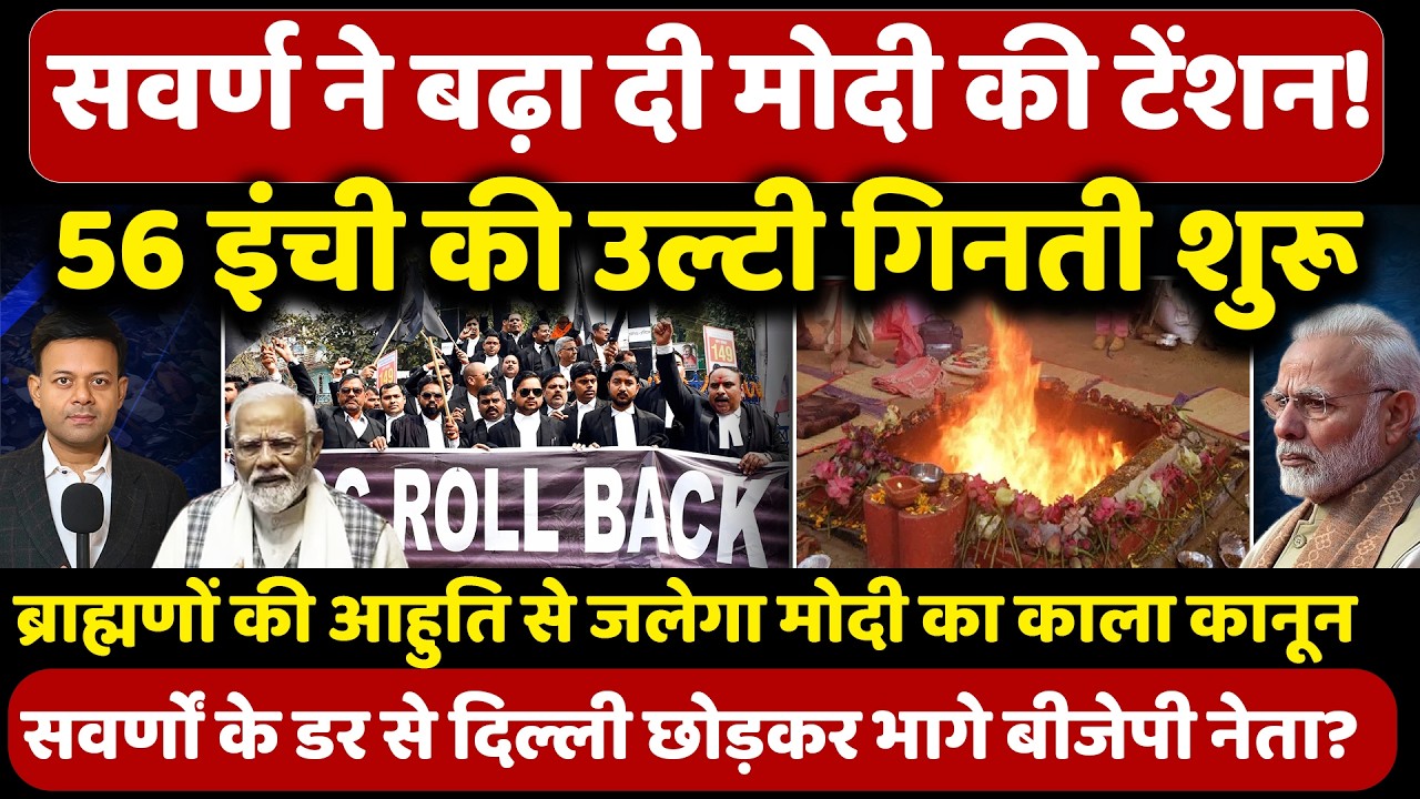 सवर्ण ने बढ़ा दी मोदी की टेंशन ! 56 इंच की उल्टी गिनती शुरू! | Narendra Modi | Ugc Rollback | (UGC)
