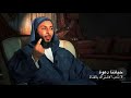 ألا ك ل شيء ما خلا الل ه باطل شعر صد قه رسول الله صلى الله عليه وسلم ـ الشيخ سعيد الكملي 
