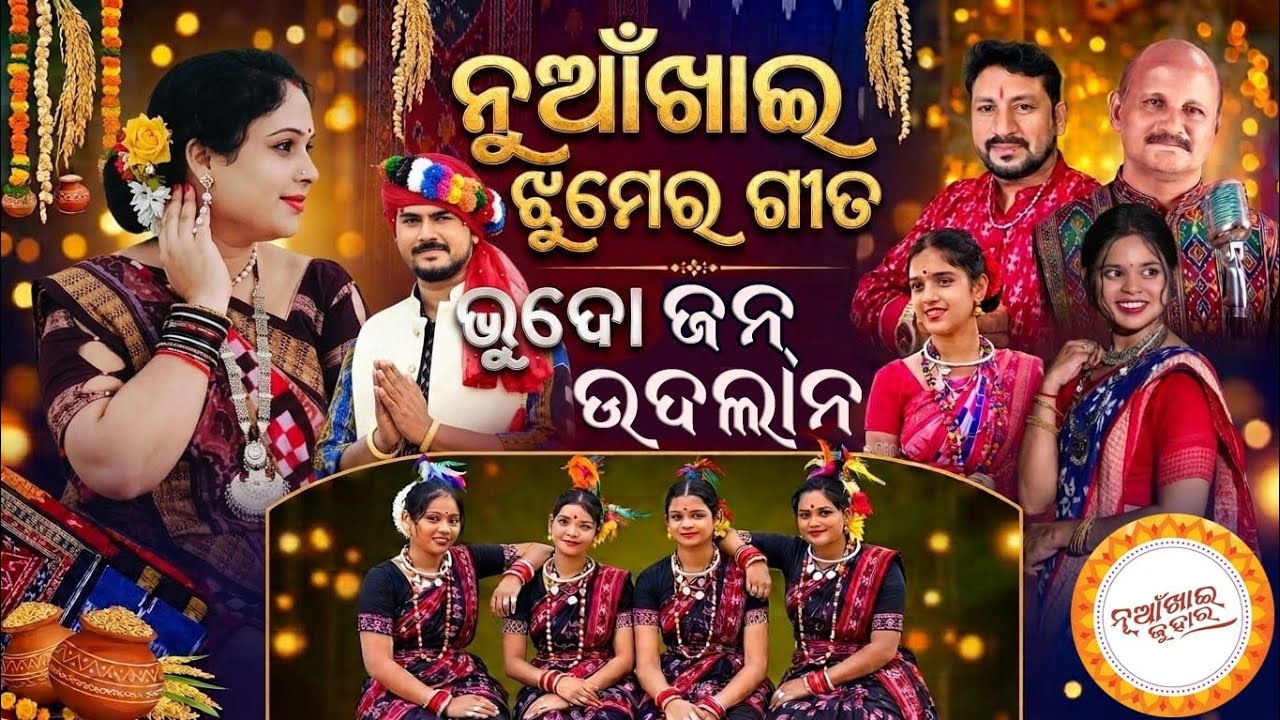 🎵 ଭୁଧୋ ଜନ୍ ଉଦଲାନ | Bhudho Jan Udalan | Nuakhai Jhumar Geet | Sambalpuri Song 2026