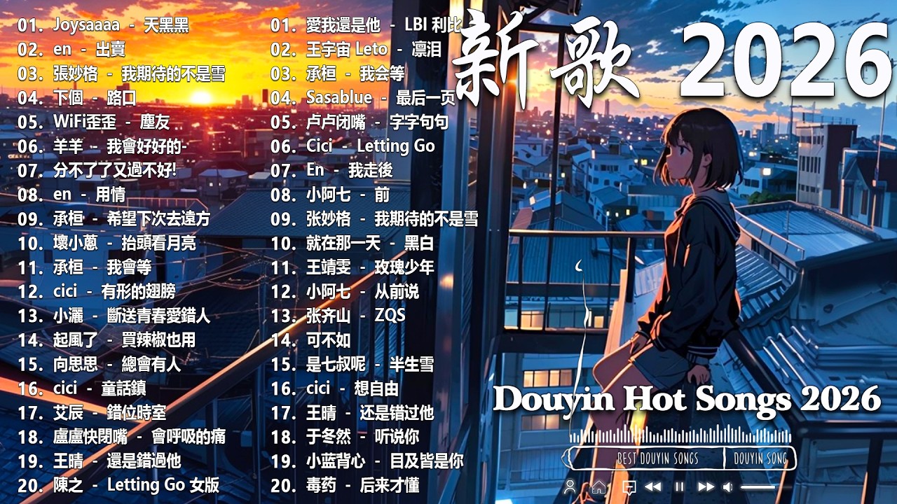 2026抖音最最最火🔥 歌曲排行榜前六十名, 沒有聽完是你的損失！張遠 - 看著我的眼睛說, 承桓 - 座位, 小阿七 - 从前说, 丁禹兮 - 消散对白【抖音神曲】聽得最多的抖音歌曲 2026