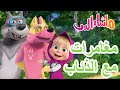 ماشا والدب مغامراتمع الذئاب 22 يناير القادم Masha And The Bear 
