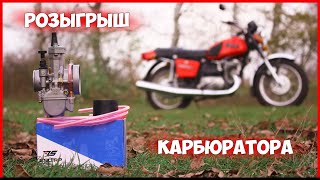 РОЗЫГРЫШ КАРБЮРАТОРА - СТРИМ!