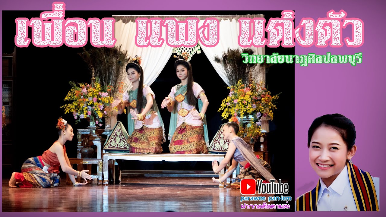 วิทยาลัยนาฎศิลปลพบุรี   เพื่อนแพงแต่งตัว