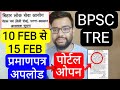 BPSC TRE CANDIDATE 10 FEB TO 15 FEB PORTAL OPEN FOR RE CORRECTION CERTIFICATE बिहार शिक्षक नोटिस