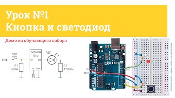 Урок №1 Кнопка и светодиод | iarduino.ru