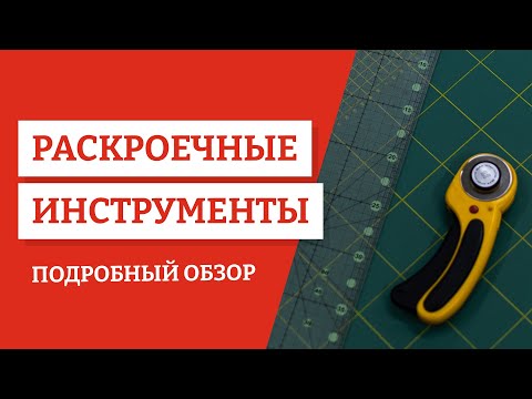 Раскроечные инструменты ✨ #рукоделие #шитье #вседляшитья #швейныйблог