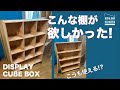 大工さん作　ディスプレイ　棚　什器　シェルフ　ラック　箱 DIY】店舗ディスプレイでも大活躍!?可動式ボックス什器の作り方 - YouTube