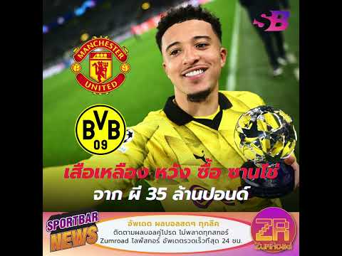 ดอร์ทมุนด์ เตรียมทุ่ม 35 ล้านปอนด์ คว้าตัว ซานโช่ จาก แมนยู | #ข่าวแมนยูล่าสุด #แมนยูล่าสุด #ซานโช่