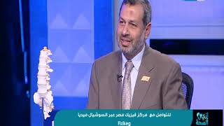 إزي الصحة| د. رفيق المأمون مدرس العلاج الطبيعي جامعة القاهرة