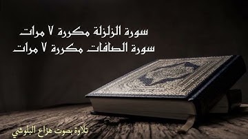 سورة الزلزلة وسورة الصافات مكررة ٧ مرات  بصوت هزاع البلوشي 💚🥀 تلاوة مريحة جداً🩵