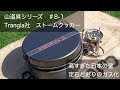 山道具シリーズ　＃8-1 Trangia ストームクッカーのガス化　高すぎた日本の壁・・定石どおりのSOD-372