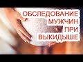 Обследование мужчин при выкидыше / Доктор Черепанов