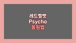 Download Lagu Psycho 사이코 응원법 [레드벨벳]