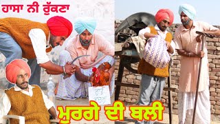 Murge di vli ..ਪ੍ਰੋਹਣੇ ਨੇ ਦਿੱਤੀ ਮੁਰਗੇ ਦੀ ਬਲੀ latest Punjabi video jattsauda