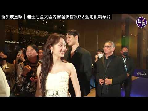 迪士尼發佈會現場直擊︱柳樂優彌 吉岡里帆 丁海寅日韓紅星齊集 迪士尼藍地氈精華片（#迪士尼 #柳樂優彌 #吉岡里帆 #李東輝 #許城泰 #丁海寅 #娛壹）