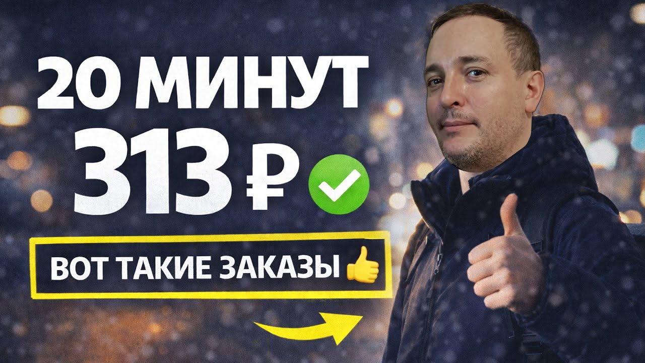 20 МИНУТ = 313 РУБЛЕЙ. ВОТ ТАКИЕ ЗАКАЗЫ Я ЛЮБЛЮ #яндексдоставка #курьер #подработка #тула