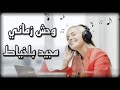 أغنية التي يبحث عنها الجميع كاملة مجيد بلخياطي 2022 وحش زماني