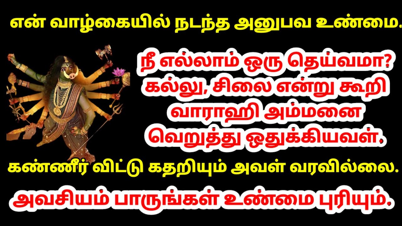 😭வாராஹி அம்மனை நான் ஒதுக்கி வைத்த தருணம்|varahi amman miracles|varahi valipadu|varahi story|varahi