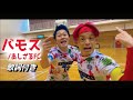 【祝!! 新曲公開記念】バモス (歌詞付き) / あしざるFC【あしざるFC切り抜き】#切り抜き #フットサル