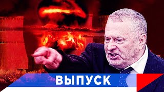 Жириновский: Мы будем окружены ядерным оружием!