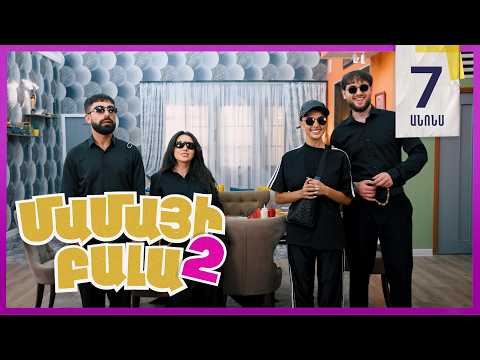 Մամայի Բալա 2, Սերիա 7, Երկուշաբթի 20:50 / Mamayi Bala
