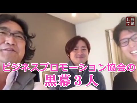 【アイデアがとまりません】ビジネスプロモーション協会の黒幕３人