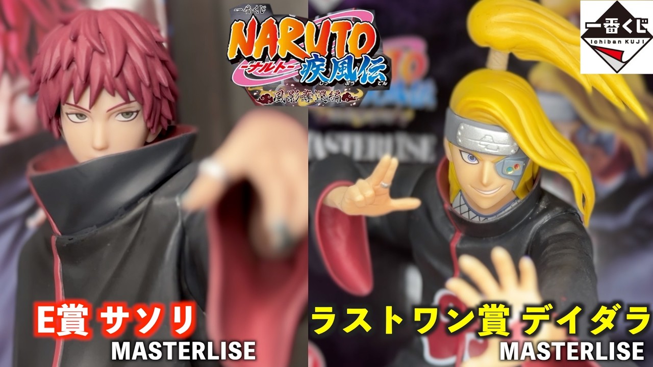 一番くじ】待望の新規暁2体!!E賞 サソリ & ラストワン賞 デイダラ開封