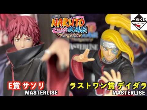 一番くじ】待望の新規暁2体!!E賞 サソリ & ラストワン賞 デイダラ開封