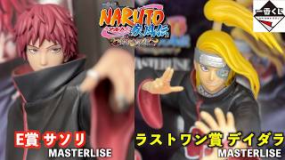 一番くじ NARUTO-ナルト- 疾風伝 風影奪還編 ラストワン賞デイダラ② 一番くじ】待望の新規暁2体!!E賞 サソリ & ラストワン賞 デイダラ開封