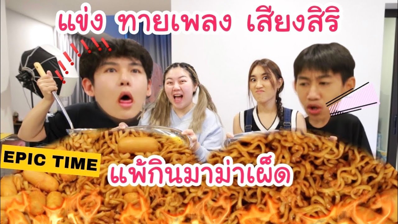 แข่งทายเพลงดังในTiktok เสียงสิริ แพ้กินมาม่าเผ็ด X Epic Time (ศึกพี่น้องข้ามช่อง!!)