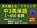 【リスニング】 中学3年生 英単語 1～650 【名詞】　耳を鍛えながら単語を暗記 (日本語音声付) [英検3級レベル]