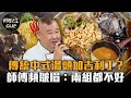 【料理之王2】EP3 精華 傳統中式湯頭加吉利丁？ 師傅頻皺眉：兩組都不好  ｜廚佛瑞德Fred Jason Wang 阿發師  Lulu黃路梓茵 莎莎 林昀 周璿 黃文祈 黃偉嘉｜CooKing2