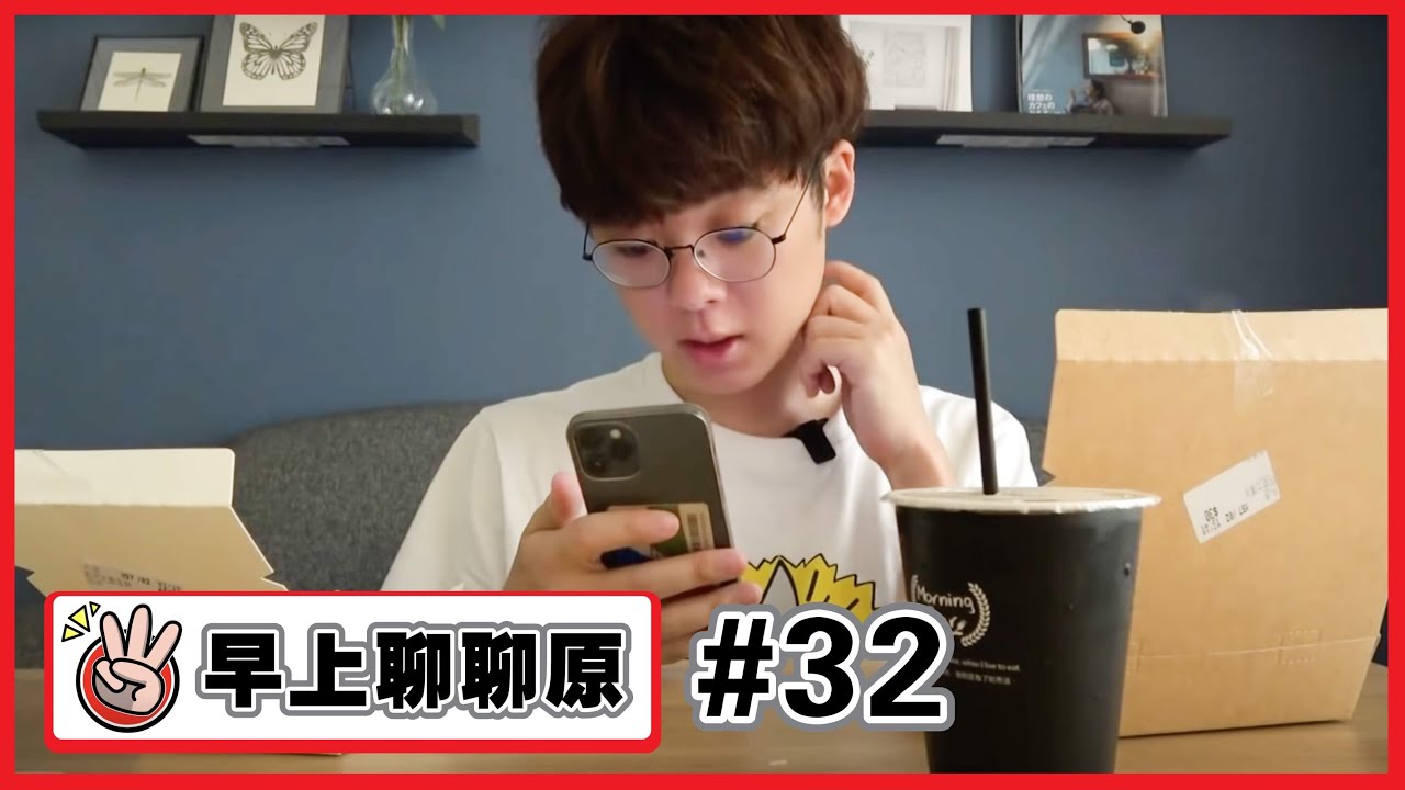 【早上聊聊原#32】這禮拜也分享我的早餐.想拍青春的影片～